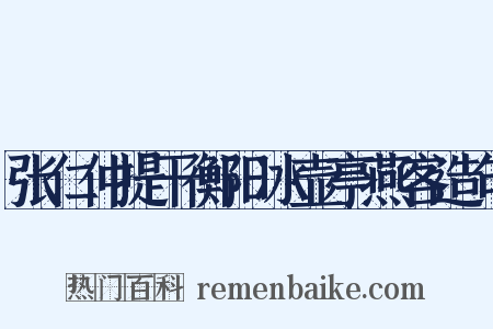 张仁仲提干衡阳冰壶亭燕客造句是什么意思的图片